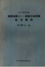 沈阳市建设标准 SYJB 2-95 钢筋混凝土：砖组合墙结构技术规程