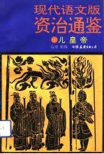 现代语文版资治通鉴 69 儿皇帝