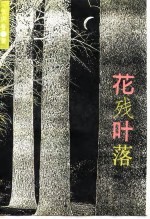 花残叶落——女匪首驼龙传奇