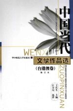 中国当代文学作品选 台港澳卷