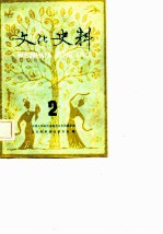 文化史料丛刊 （二）