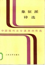 中国现代文学流派创作选 象征派诗选