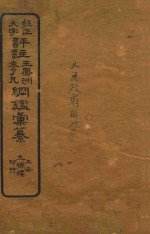 校正大字评注王凤州 袁了凡纲鉴汇纂 22