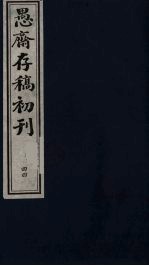 盛尚书愚斋存稿初刊 四十四