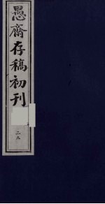 盛尚书愚斋存稿初刊 二十九