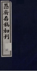 盛尚书愚斋存稿初刊 八