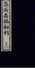 盛尚书愚斋存稿初刊 四十