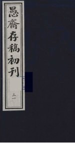 盛尚书愚斋存稿初刊 三十一