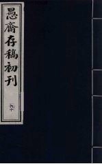 盛尚书愚斋存稿初刊 六十