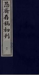 盛尚书愚斋存稿初刊 十八