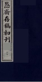 盛尚书愚斋存稿初刊 十七