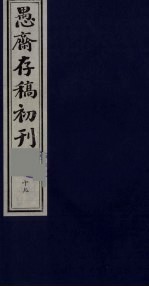 盛尚书愚斋存稿初刊 十九