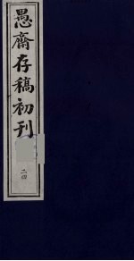 盛尚书愚斋存稿初刊 二十四