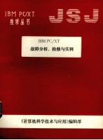 IBMPC/XT故障分析、检修与实例