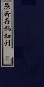 盛尚书愚斋存稿初刊 二十一