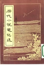 历代小说笔记选  （汉魏六朝）