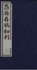 盛尚书愚斋存稿初刊 五