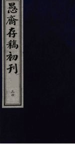 盛尚书愚斋存稿初刊 三十四