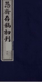 盛尚书愚斋存稿初刊 十六