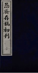 盛尚书愚斋存稿初刊 三十六