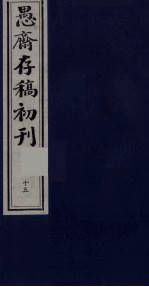 盛尚书愚斋存稿初刊 十五