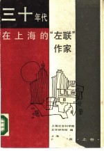 上海市哲学社会科学“六五”期间重点项目 三十年代在上海的“左联”作家 （上卷）