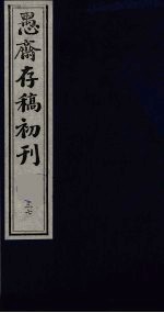 盛尚书愚斋存稿初刊 三十七