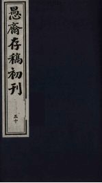 盛尚书愚斋存稿初刊 五十