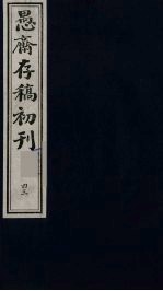 盛尚书愚斋存稿初刊 四十三