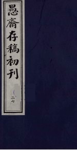 盛尚书愚斋存稿初刊 二十七