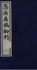 盛尚书愚斋存稿初刊 七