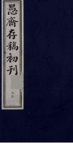 盛尚书愚斋存稿初刊 二十五