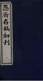 盛尚书愚斋存稿初刊 一