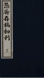 盛尚书愚斋存稿初刊 四十八