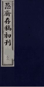 盛尚书愚斋存稿初刊 二十二