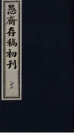 盛尚书愚斋存稿初刊 四十六