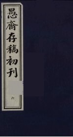 盛尚书愚斋存稿初刊 六