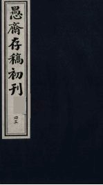 盛尚书愚斋存稿初刊 四十五