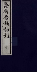 盛尚书愚斋存稿初刊 二十八