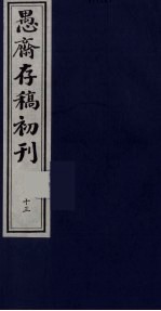 盛尚书愚斋存稿初刊 十三