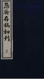 盛尚书愚斋存稿初刊 四十七