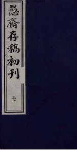 盛尚书愚斋存稿初刊 三十