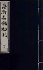 盛尚书愚斋存稿初刊 五十七