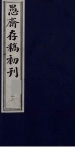 盛尚书愚斋存稿初刊 二十三