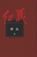 红藏  进步期刊总汇  1915-1949  群众  8