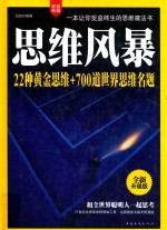 思维风暴  22种黄金思维+700道世界思维名题