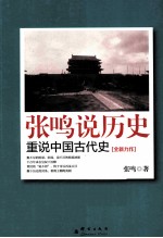 张鸣说历史 重说中国古代史