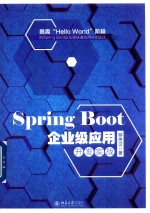 Spring Boot  企业级应用开发实战