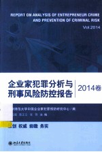 企业家犯罪分析与刑事风险防控报告 2014年＝REPORT ON ANALYSIS OF ENTREPRENEUR CRIME AND PREVENTION OF CRIMINAL RISK VOL.