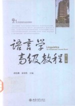 语言学高级教程 第2版=Linguistics An Advanced Course Book